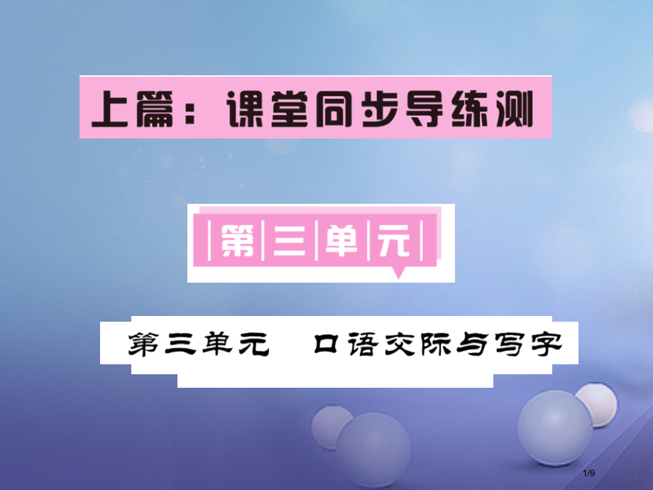 七年级语文下册第三单元口语交际与写字.pptx_第1页