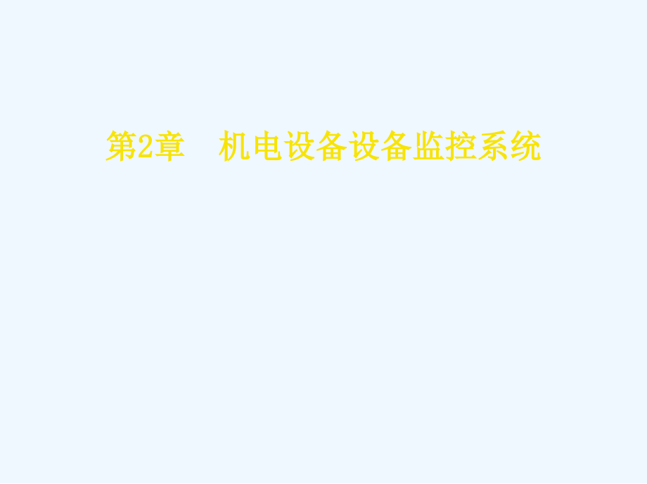 城市轨道交通车站机电设备教学作者朱济龙机电设备监控系统.pptx_第1页