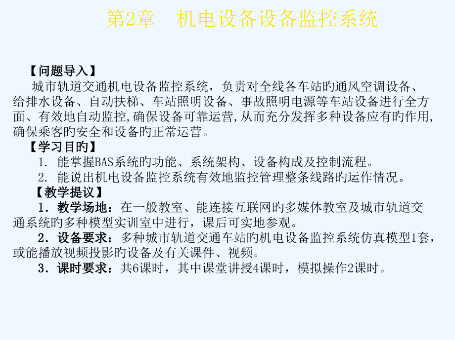 城市轨道交通车站机电设备教学作者朱济龙机电设备监控系统.pptx_第2页