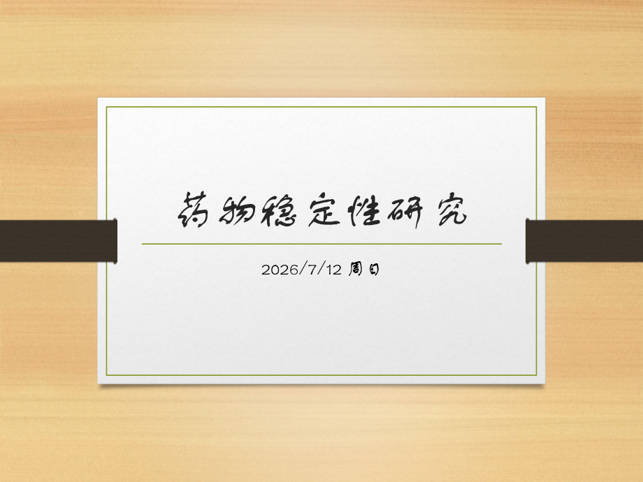 药物稳定性研究.pptx_第1页