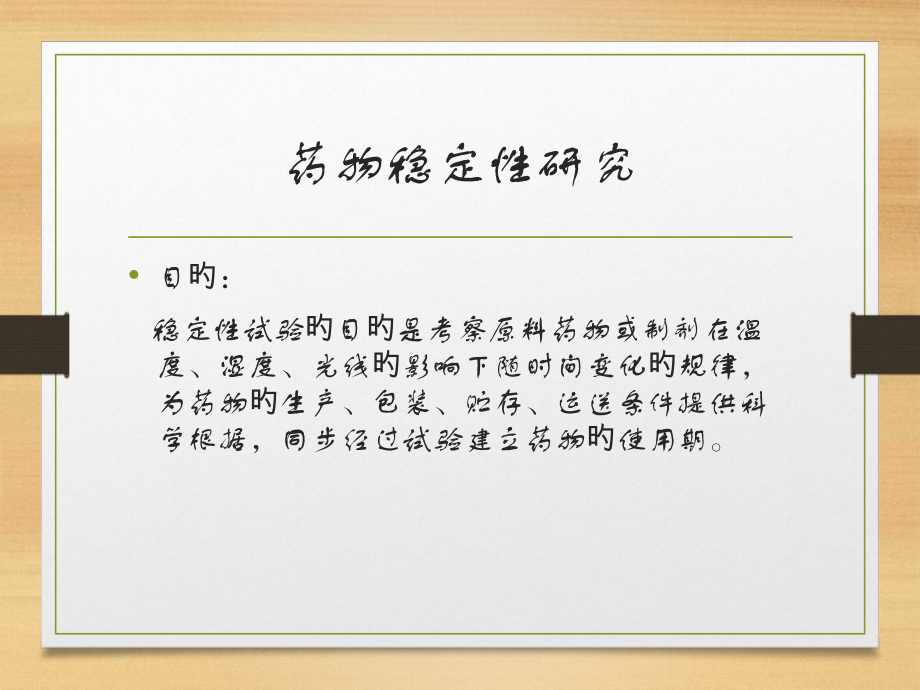 药物稳定性研究.pptx_第2页