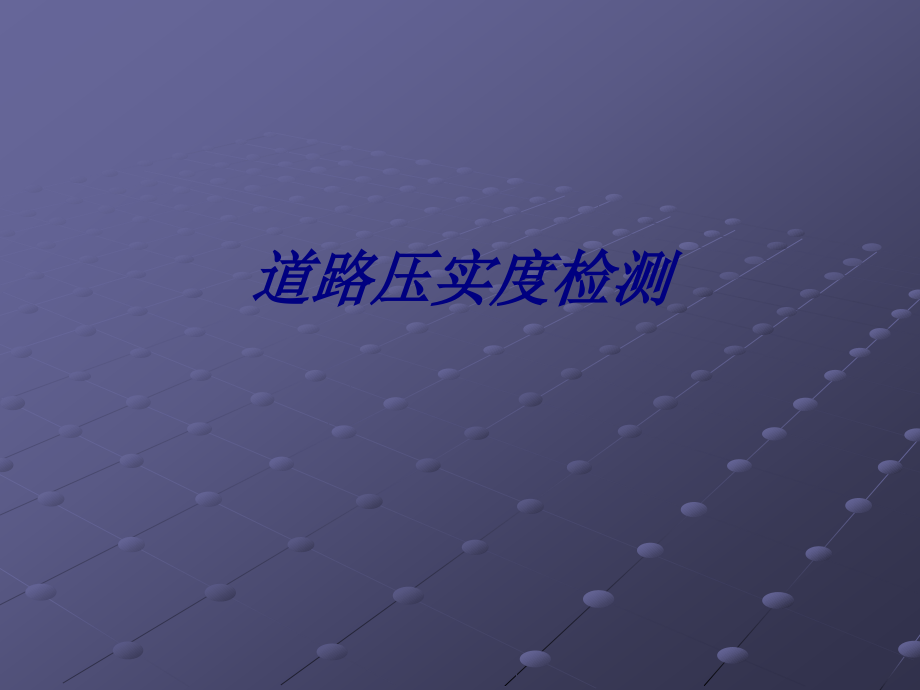 道路压实度检测.pptx_第1页