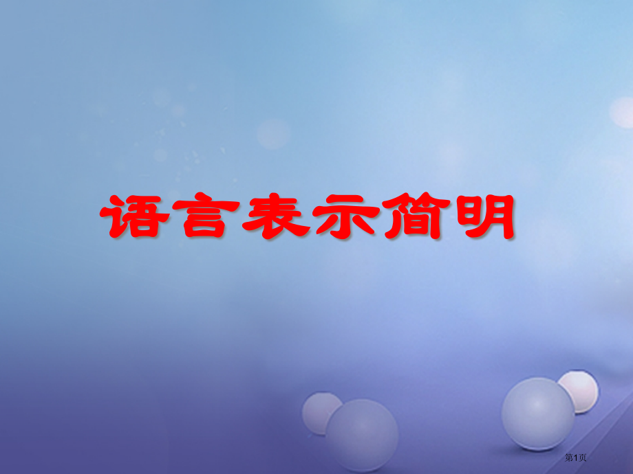甘肃省定市七年级语文下册第六单元写作语言表达简明.pptx_第1页