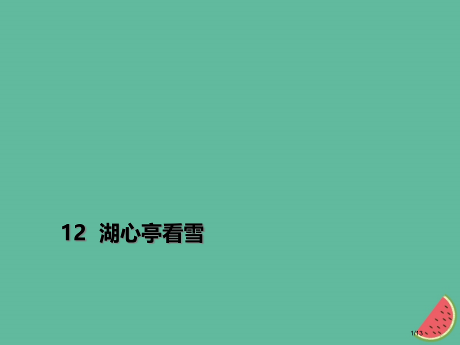 九年级语文上册第三单元12湖心亭看雪习题.pptx_第1页