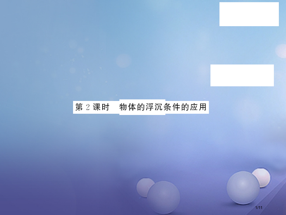 八年级物理下册9.3研究物体的浮沉条件第二课时物体的浮沉条件的应用.pptx_第1页