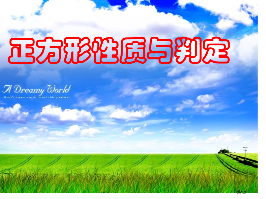 鲁教版五四制八下正方形的性质与判定.pptx_第1页