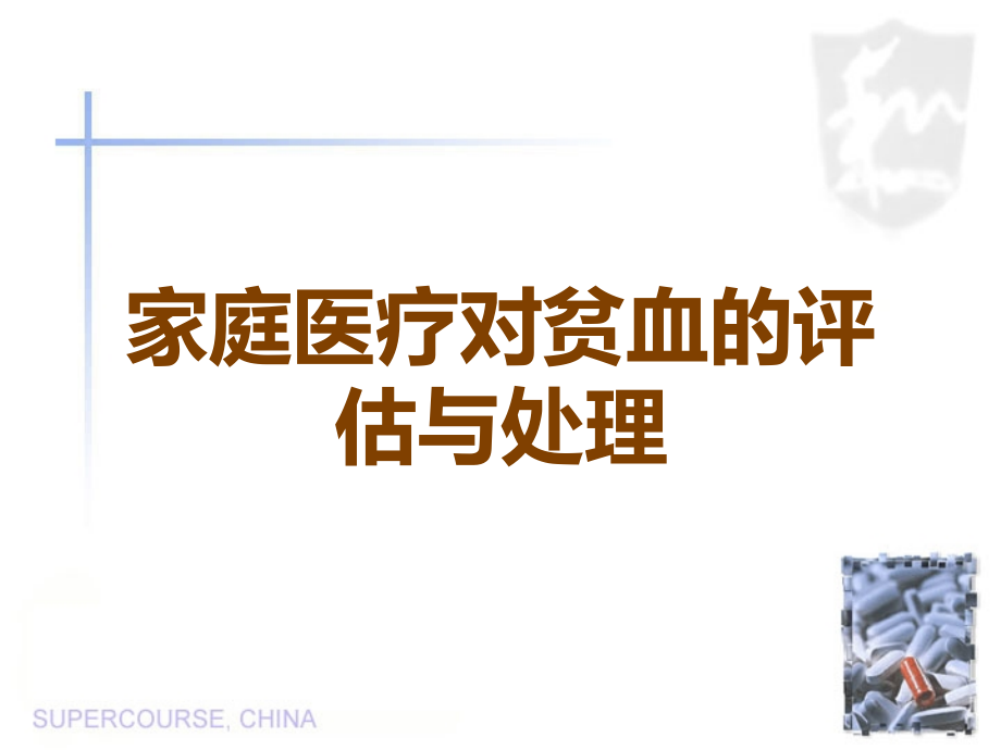 家庭医疗对贫血的评估与处理.ppt_第1页