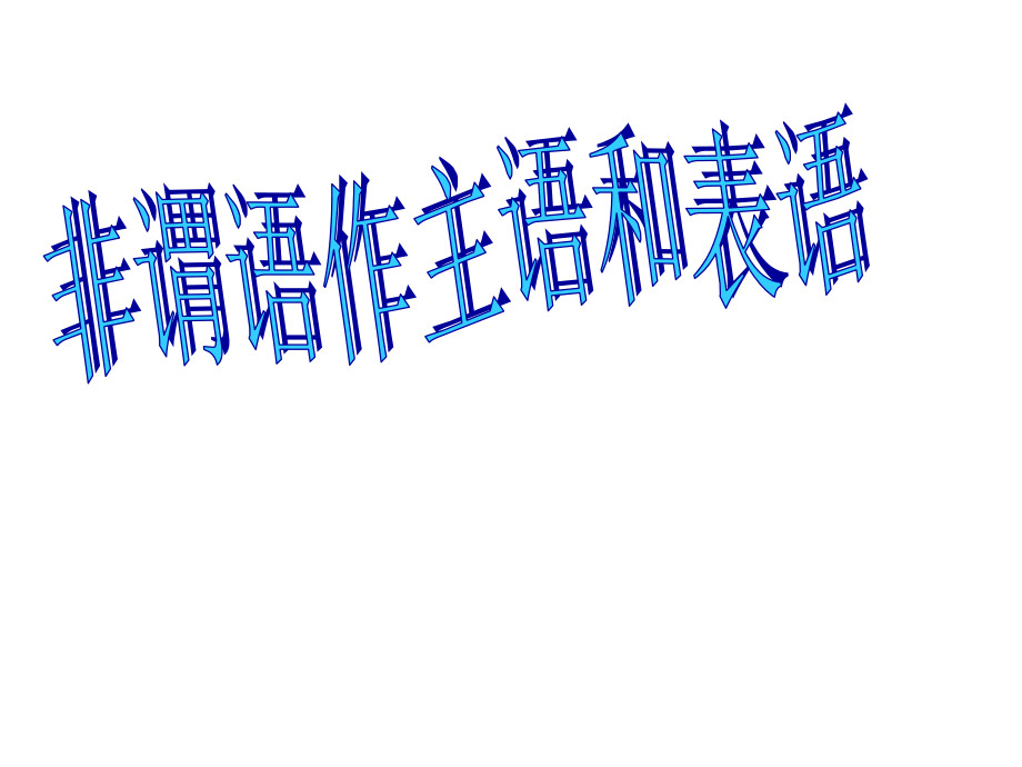 非谓语动词作主语和表语.pptx_第1页