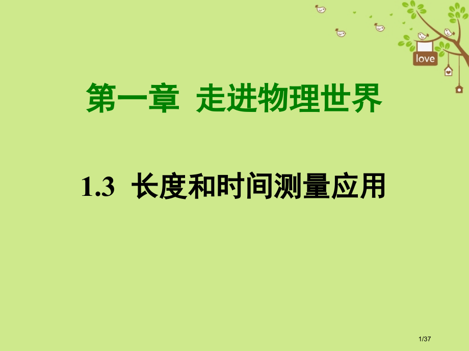 八年级物理上册1.3长度和时间测量的应用沪.pptx_第1页