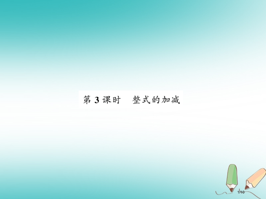 七年级数学上册第三章整式及其加减3.4整式的加减.pptx_第1页