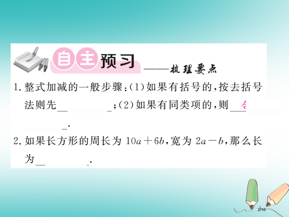 七年级数学上册第三章整式及其加减3.4整式的加减.pptx_第2页