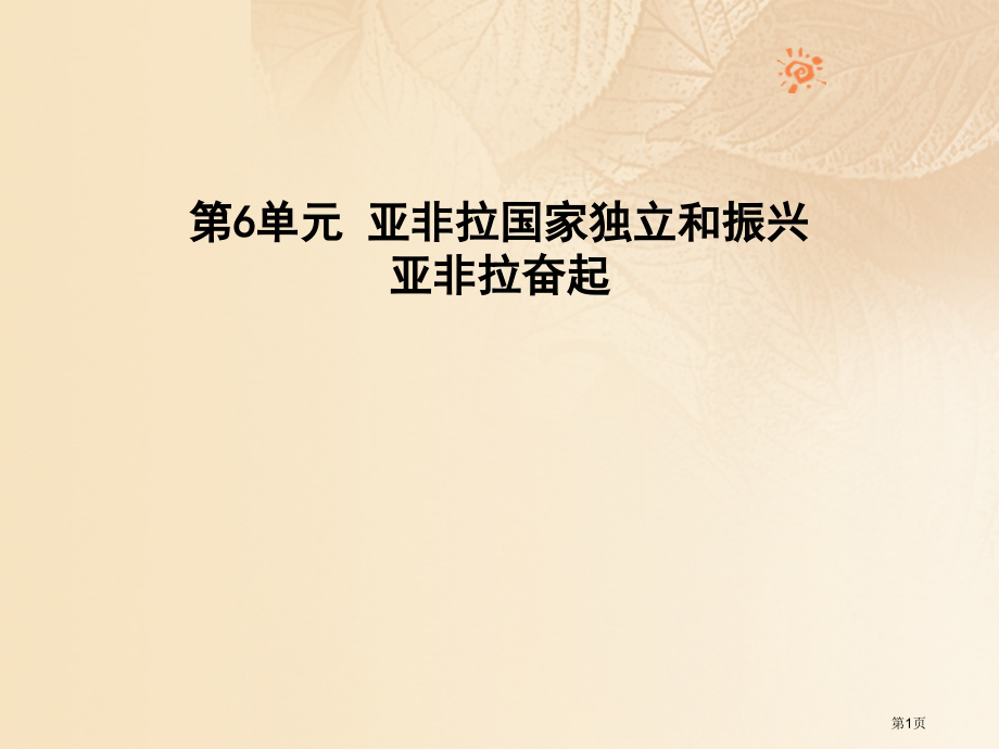 九年级历史下册第6单元亚非拉国家的独立和振兴12亚非拉的奋起.pptx_第1页