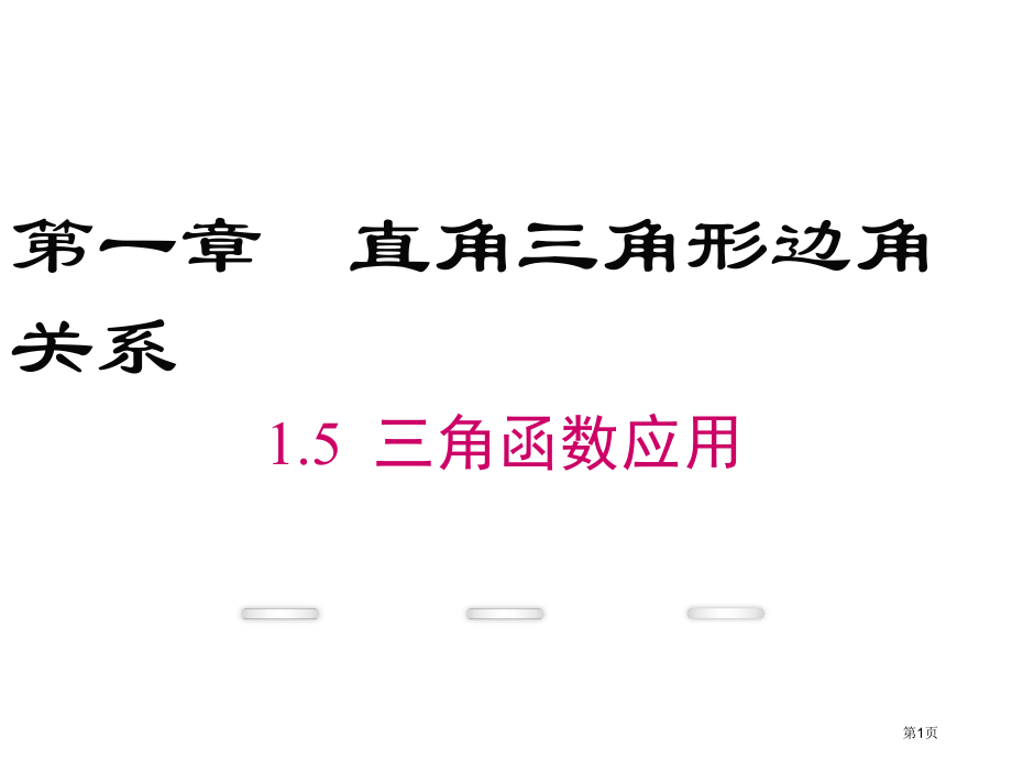 届北师大版九年级数学下册1.5三角函数的应用共28张宣讲.pptx_第1页