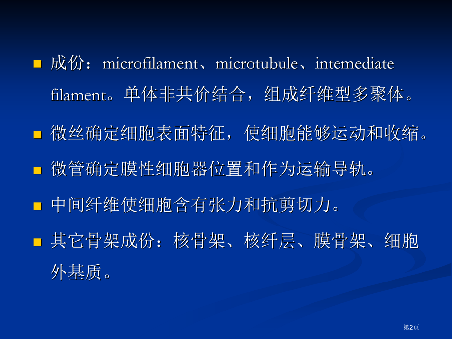 细胞骨架翟中和细胞生物学全套.pptx_第2页