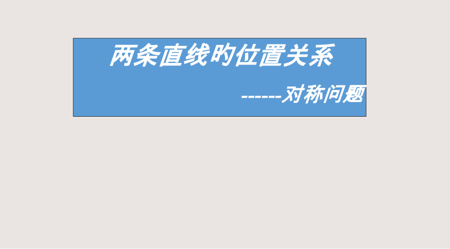 两条直线位置关系中的对称问题课件.pptx_第1页