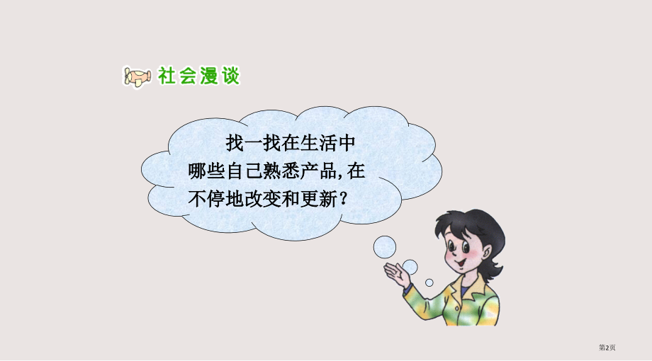 人教版品德与社会四下从电视机的变化说起.pptx_第2页