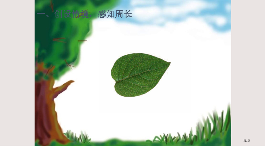 新人教版三年级《周长的认识》.pptx_第1页