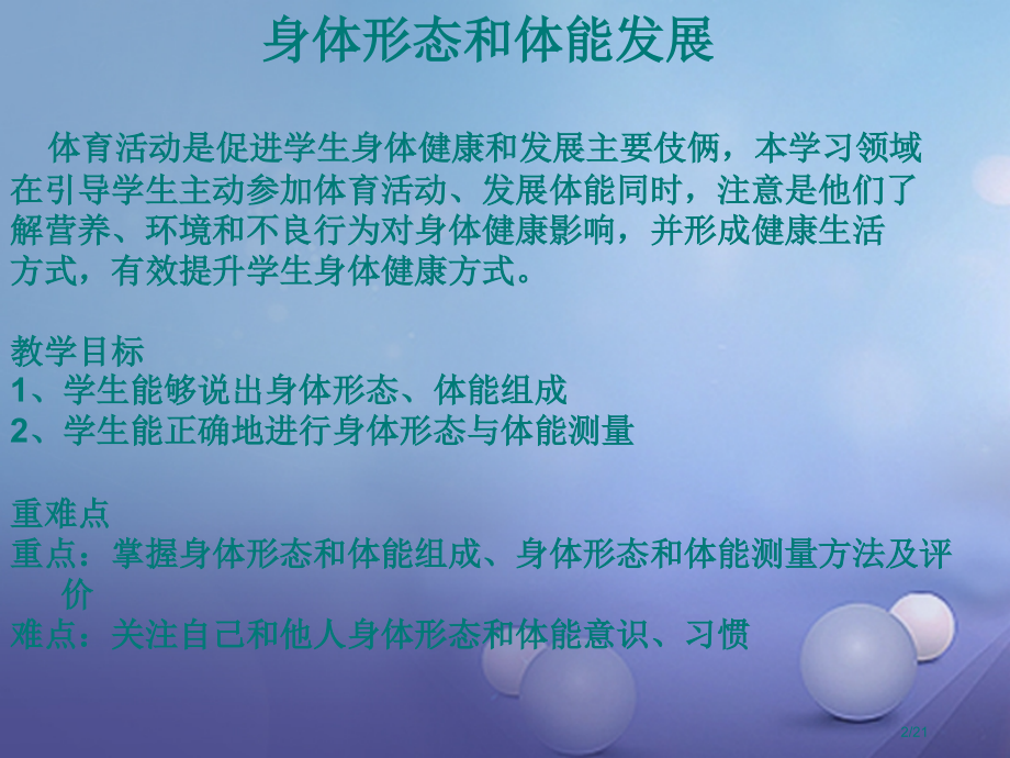 八年级体育与健康上册身体形态和体能发展.pptx_第2页
