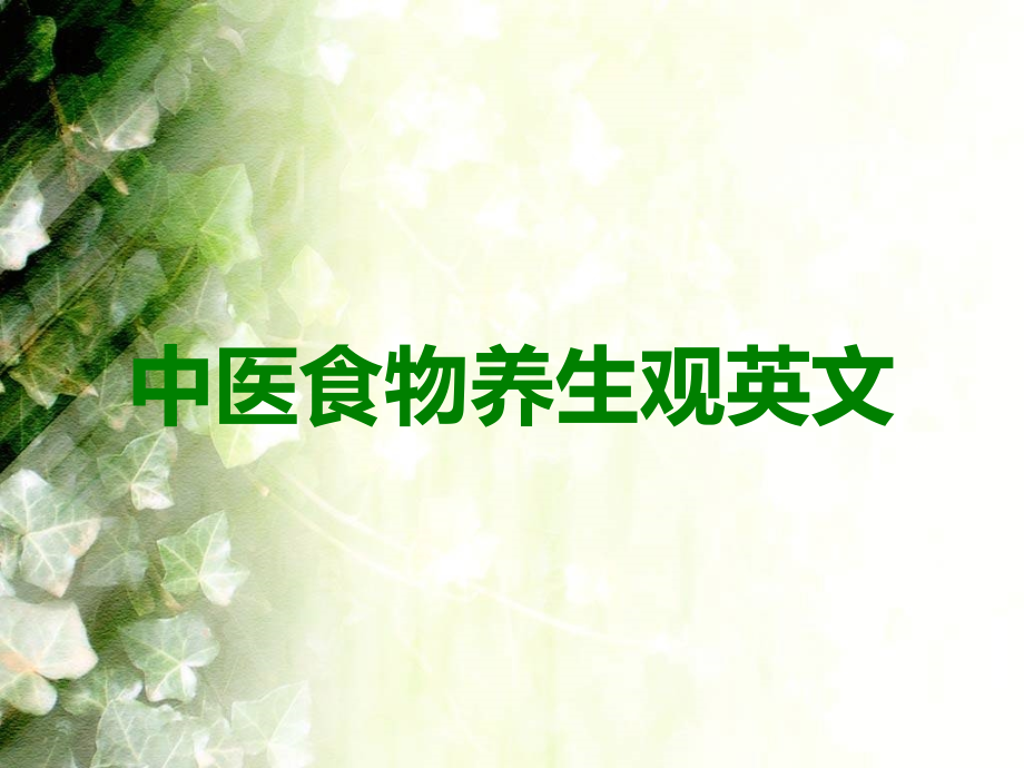 中医食物养生观英文.ppt_第1页