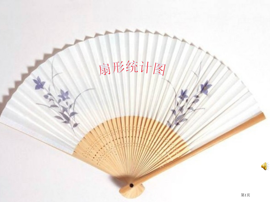 人教版六年级上册扇形统计图的.pptx_第1页