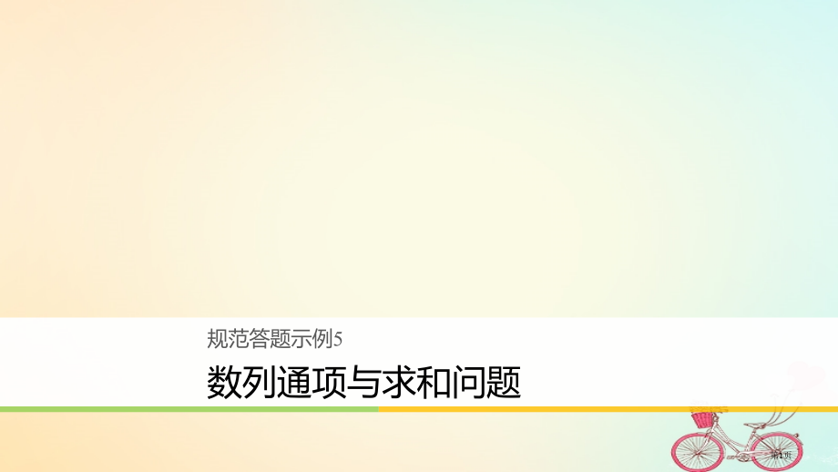 高考数学复习规范答题示例5数列的通项与求和问题理.pptx_第1页