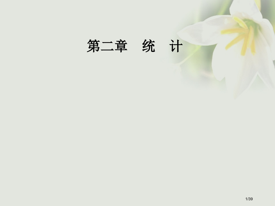 高中数学第二章统计2.2用样本估计总体2.2.2用样本的数字特征估计总体的数字特征.pptx_第1页