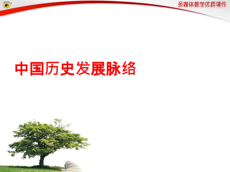 我国历史发展脉络.pptx_第1页
