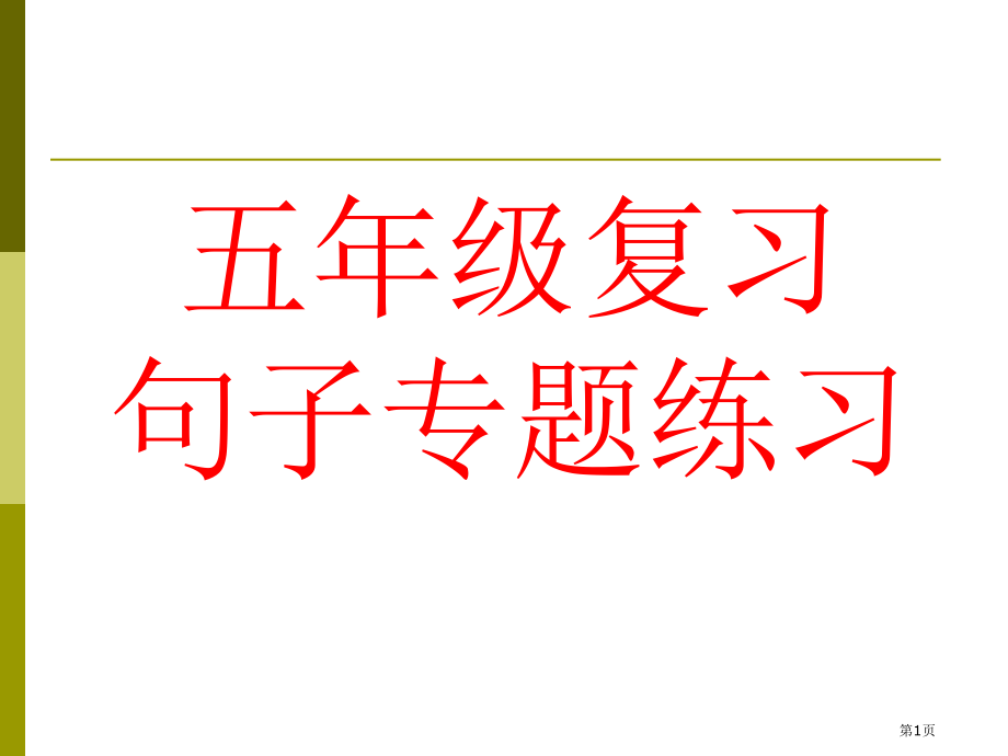 五年级句子复习.pptx_第1页
