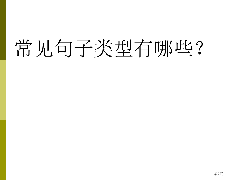 五年级句子复习.pptx_第2页
