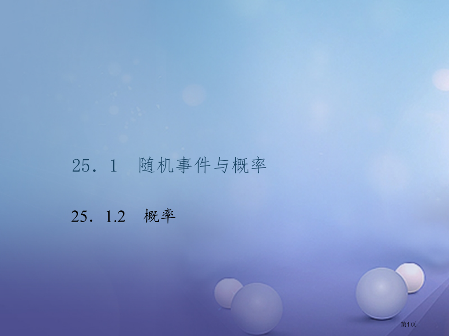 九年级数学上册25.1.2概率习题.pptx_第1页