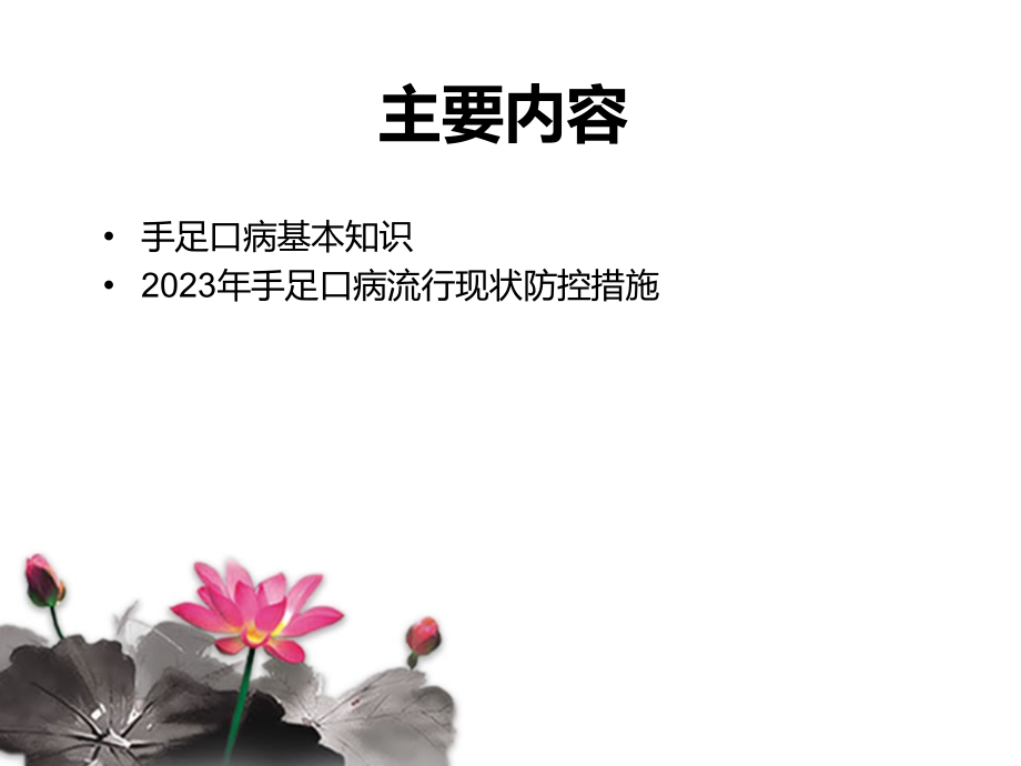 手足口病流行现状和防控措施.pptx_第2页