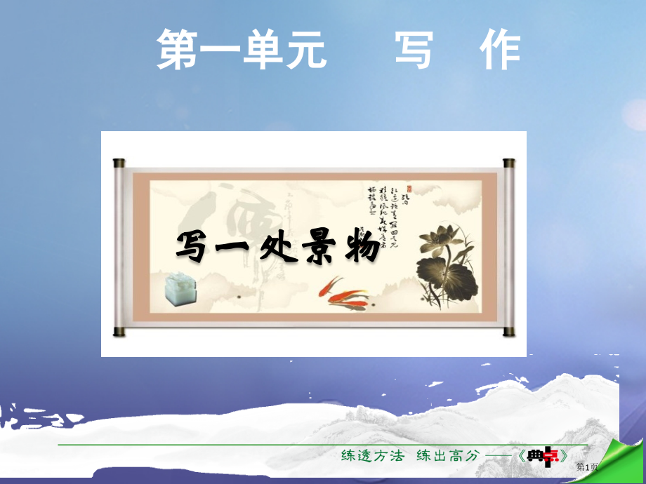 七年级语文下册第1单元写作写一处景物PPT语文.pptx_第1页