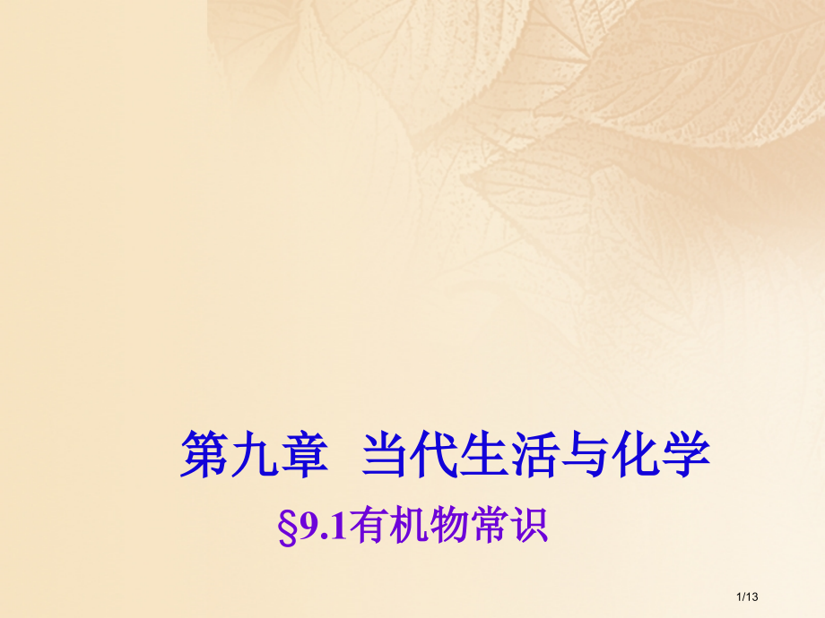 九年级化学下册9.1有机物常识.pptx_第1页