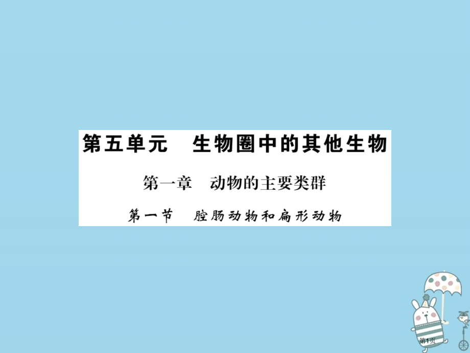 八年级生物上册第五单元第1章第1节腔肠动物和扁形动物习题.pptx_第1页