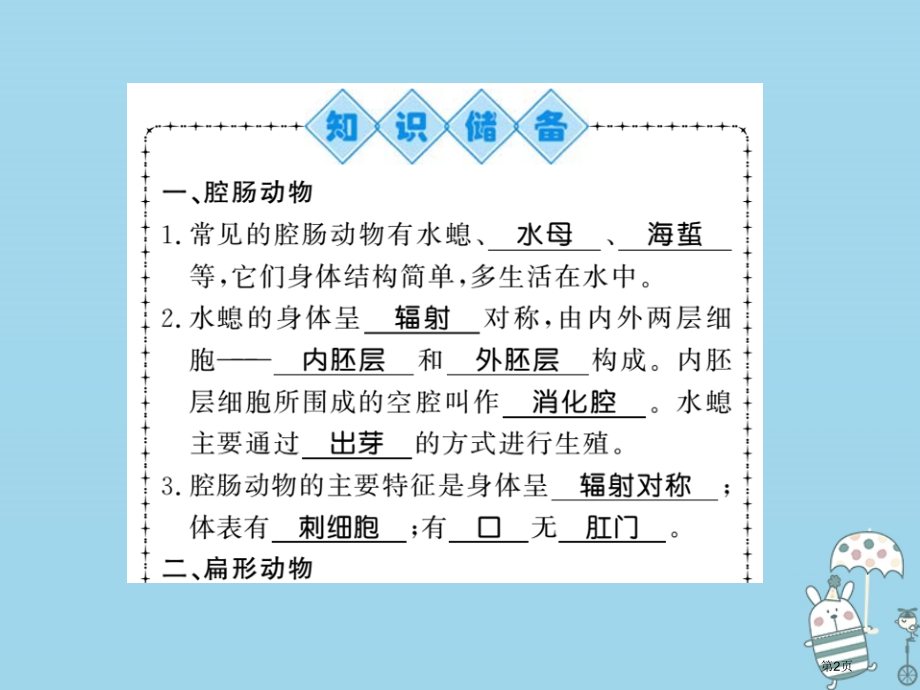 八年级生物上册第五单元第1章第1节腔肠动物和扁形动物习题.pptx_第2页