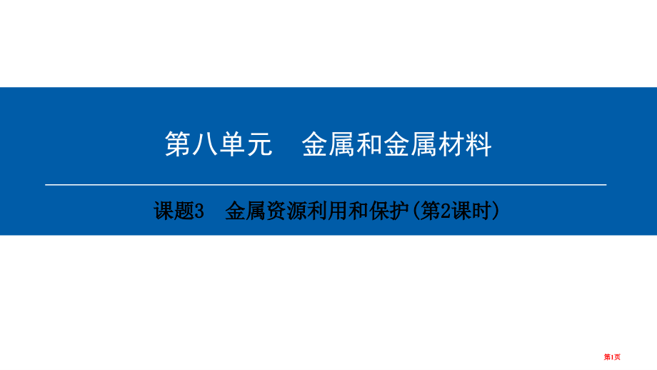 九年级化学下册第8单元金属和金属材料课题3金属资源的利用和保护(第二课时).pptx_第1页