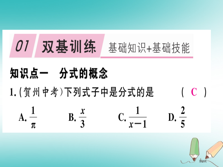八年级数学上册15分式15.1分式15.1.1从分数到分式习题讲评.pptx_第2页