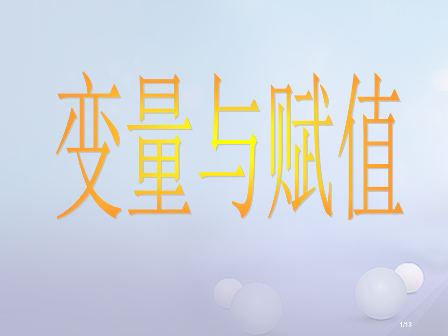 高中数学第二章算法初步2.2算法框图的基本结构及设计2.2.2变量与赋值.pptx_第1页