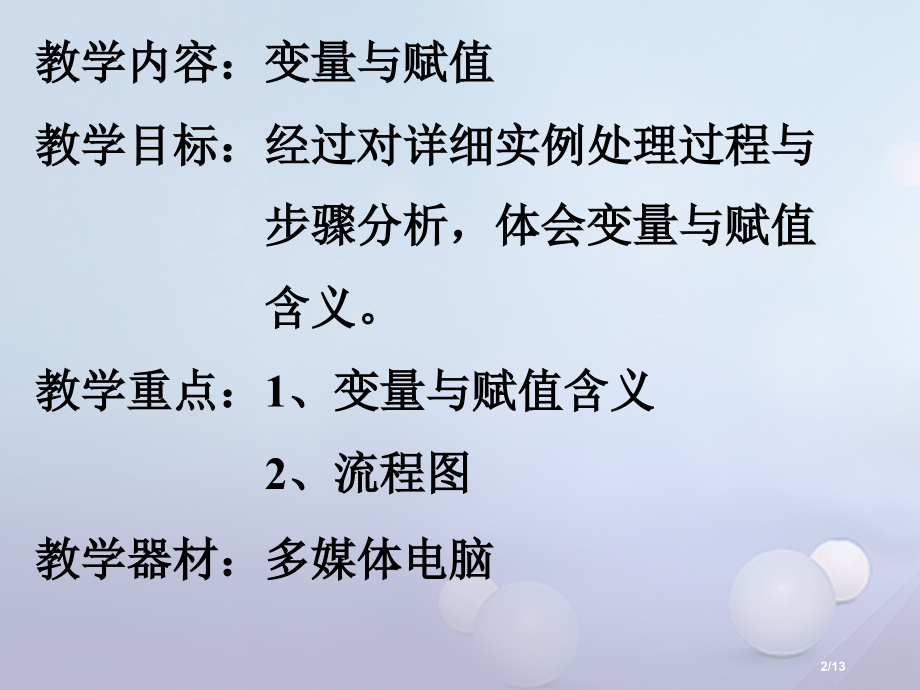 高中数学第二章算法初步2.2算法框图的基本结构及设计2.2.2变量与赋值.pptx_第2页