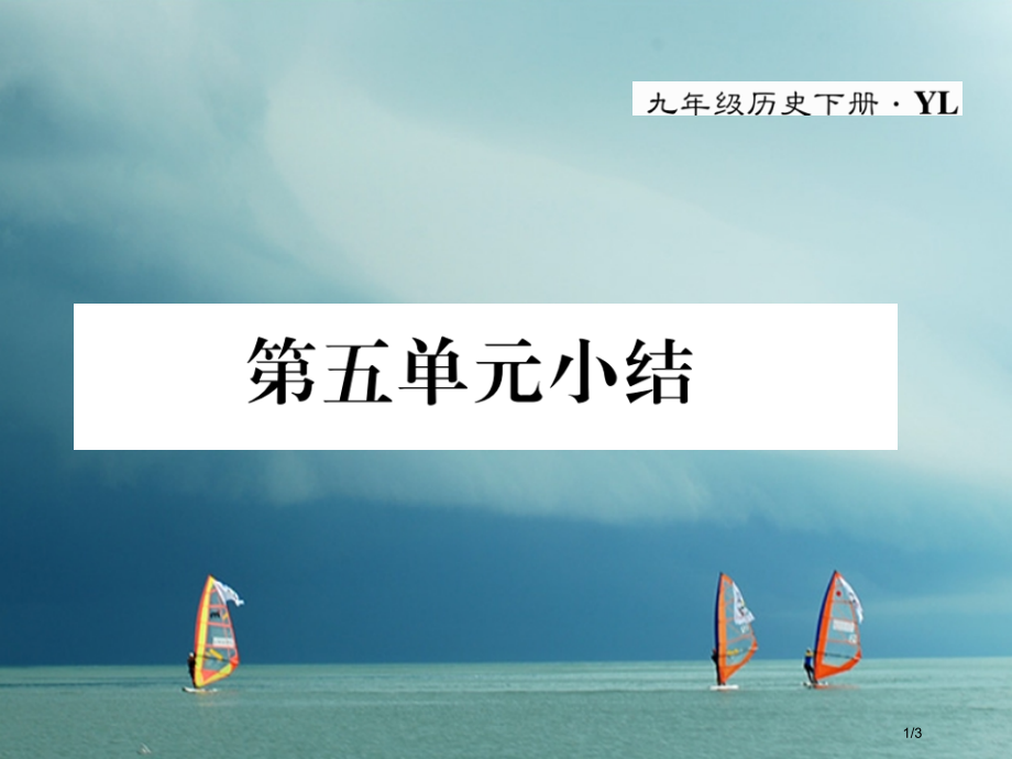 九年级历史下册第五单元社会主义国家的改革与演变小结作业.pptx_第1页