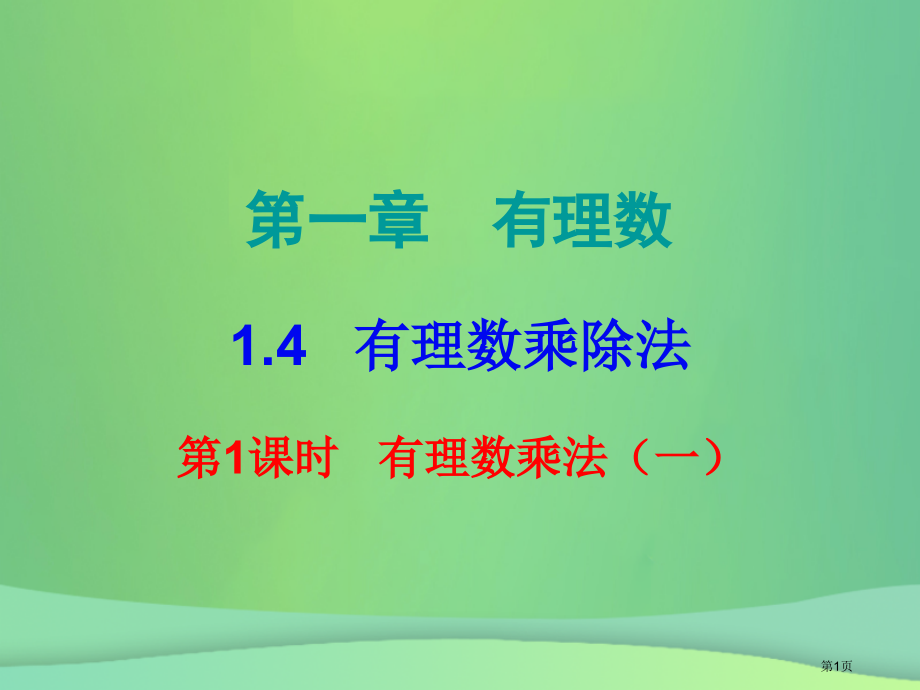 七年级数学上册第一章有理数1.4有理数的乘除法第一课时有理数的乘法内文.pptx_第1页
