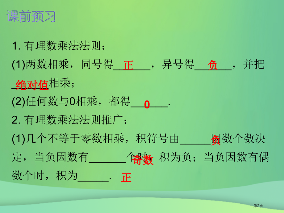 七年级数学上册第一章有理数1.4有理数的乘除法第一课时有理数的乘法内文.pptx_第2页
