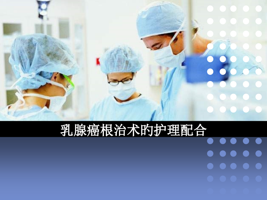 乳腺癌根治术的医疗护理配合.pptx_第1页