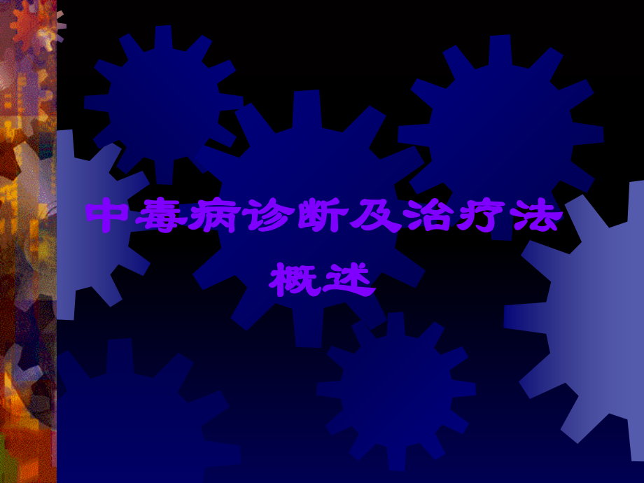 中毒病诊断及治疗法概述.ppt_第1页