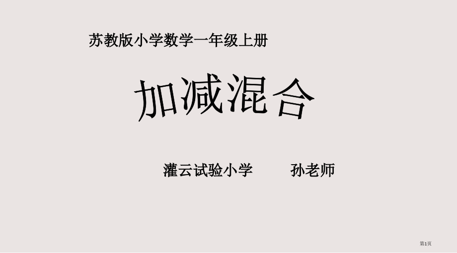 新苏教版小学数学一年级上册课件加减混合.pptx_第1页