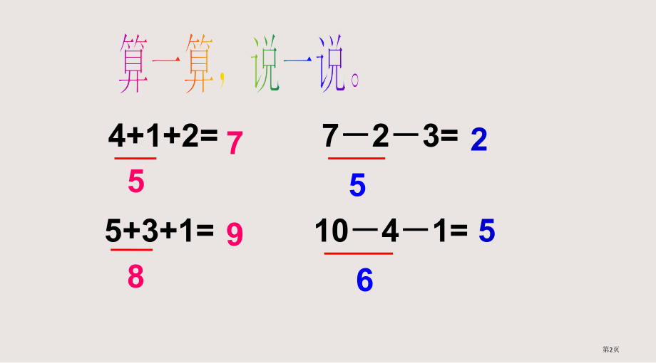 新苏教版小学数学一年级上册课件加减混合.pptx_第2页