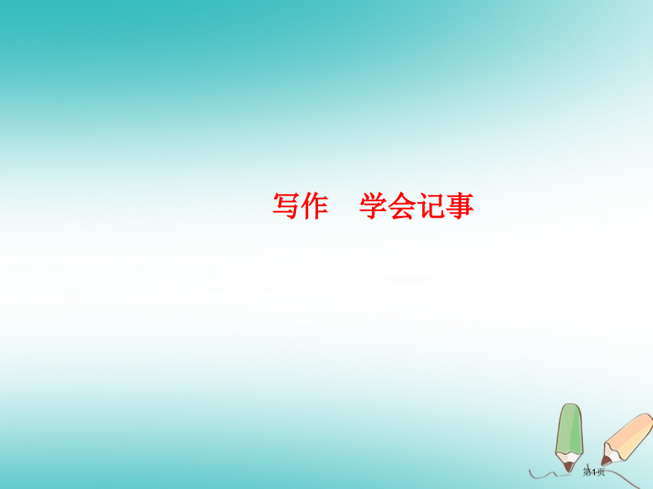 七年级语文上册写作学会记事习题.pptx_第1页