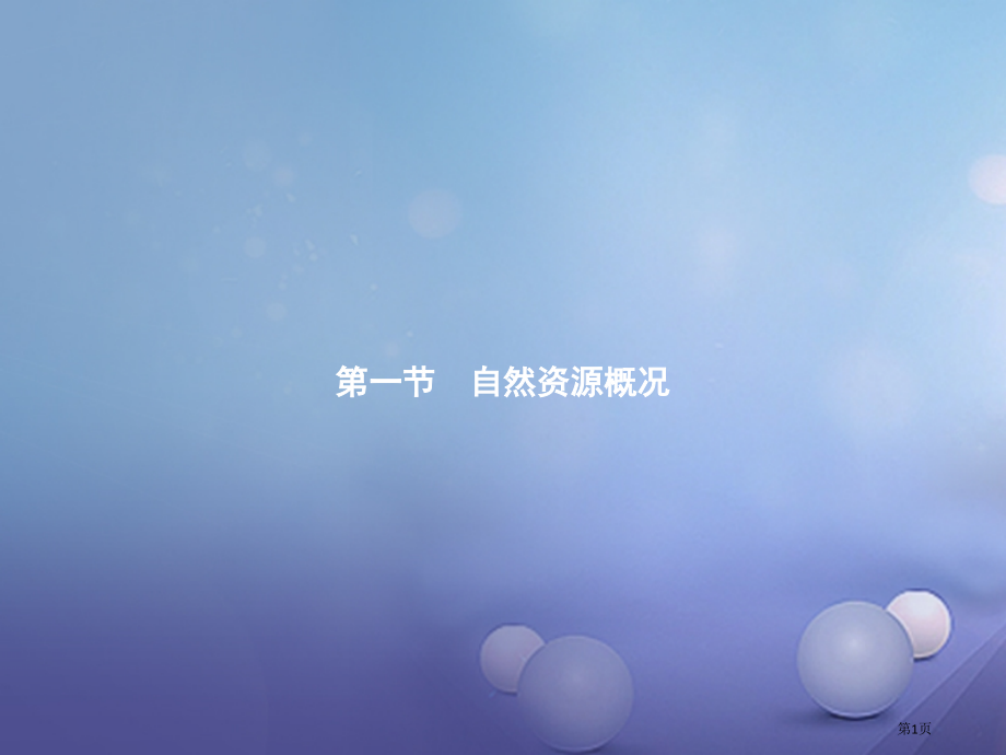 八年级地理上册3.1自然资源概况讲义.pptx_第1页