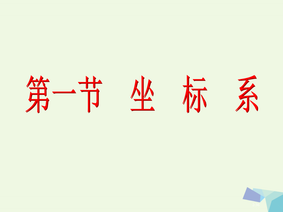 高考数学复习坐标系与参数方程第一节坐标系理选修.pptx_第2页
