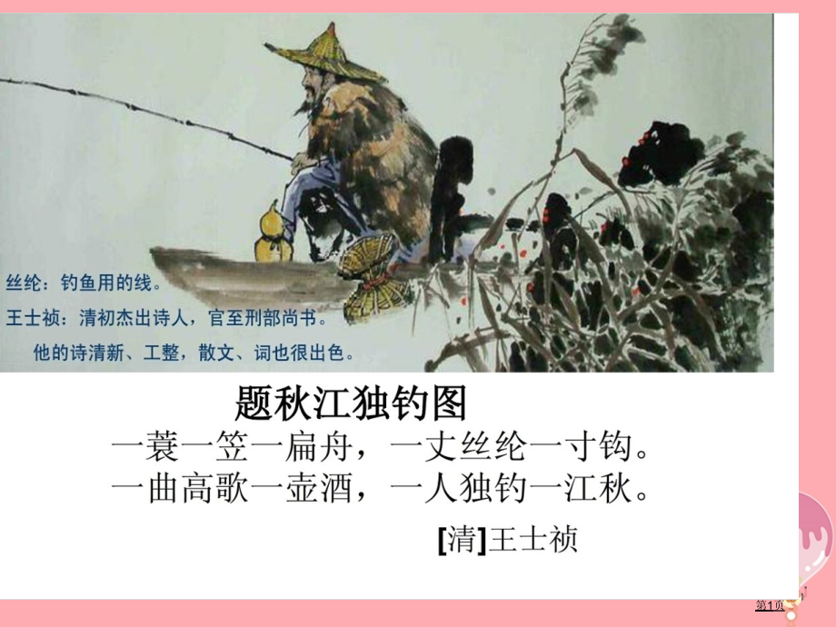 四年级语文上册第七单元江雪.pptx_第1页